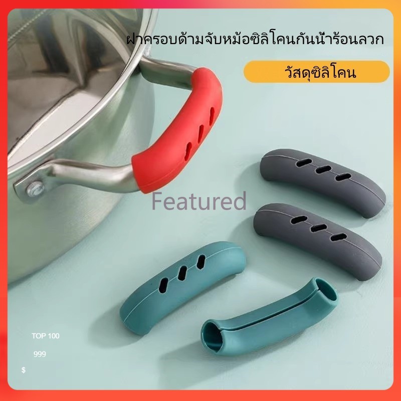 Featured ฝาครอบป้องกันน้ำร้อนลวกสำหรับที่จับหม้อปรุงอาหาร,ฝาครอบด้ามจับหม้อซิลิโคน,ฝาครอบด้ามจับหม้อ-1คู่