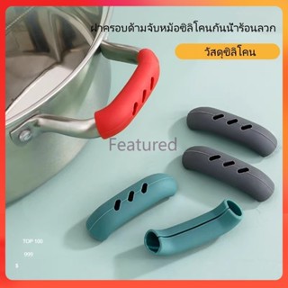 Featured ฝาครอบป้องกันน้ำร้อนลวกสำหรับที่จับหม้อปรุงอาหาร,ฝา…