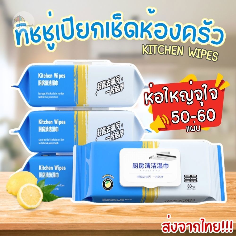 แผ่นทำความสะอาด Kitchen wipes (ห่อ 50-60 แผ่น) แบบเปียกใช้แล้วทิ้ง ช่วยขจัดคราบมันในครัว (ราคา 1 ห่อ) พร้อมส่ง!!!