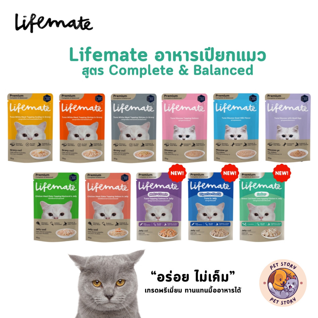 Lifemate ไลฟ์เมท อาหารเปียกแมว อร่อยไม่เค็ม ดูแลสุขภาพ บำรุงผิวหนังและขน สูตร Complete & Balanced ขนาด 70 กรัม