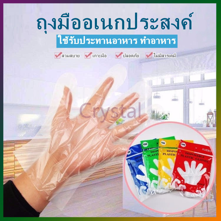 Crystal ถุงมือพลาสติกแบบใช้แล้วทิ้ง ถุงมือพลาสติกอเนกประสงค์ ถุงมือเเบบใช้แล้วทิ้ง 100ชิ้น(50) คู่