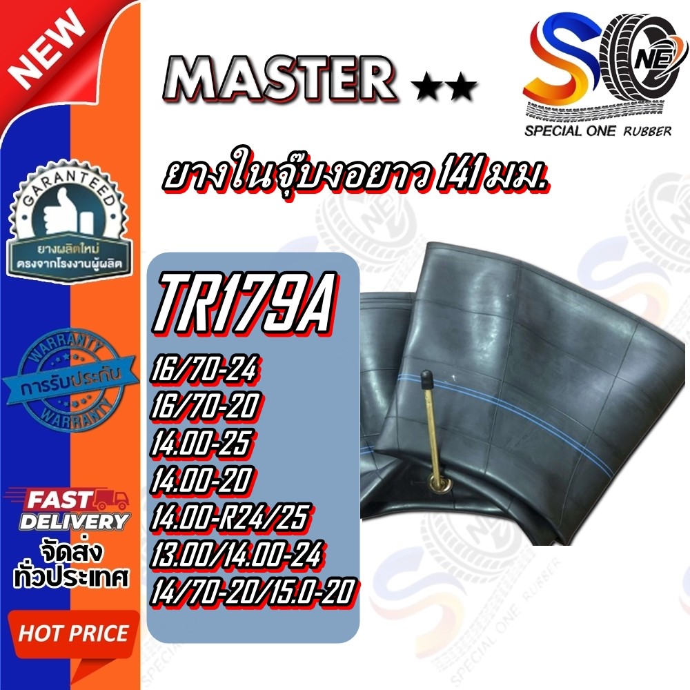 ยางใน MASTER TR179A ขนาด 16/70-24 ,16/70-20 ,14.00-R24/25 ,14.00-25 ,14.00-20 ,14/70-20/15.0-20 ,13.00/14.00-24