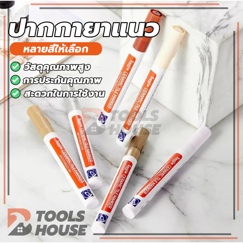 กระเบื้อง ยาแนว ปากกายาแนว ปากกายาแนวร่องกระเบี้อง ซ่อมรอยสีกระเบื้อง ป้องกันความชื้น แห้งง่าย สีเนียน