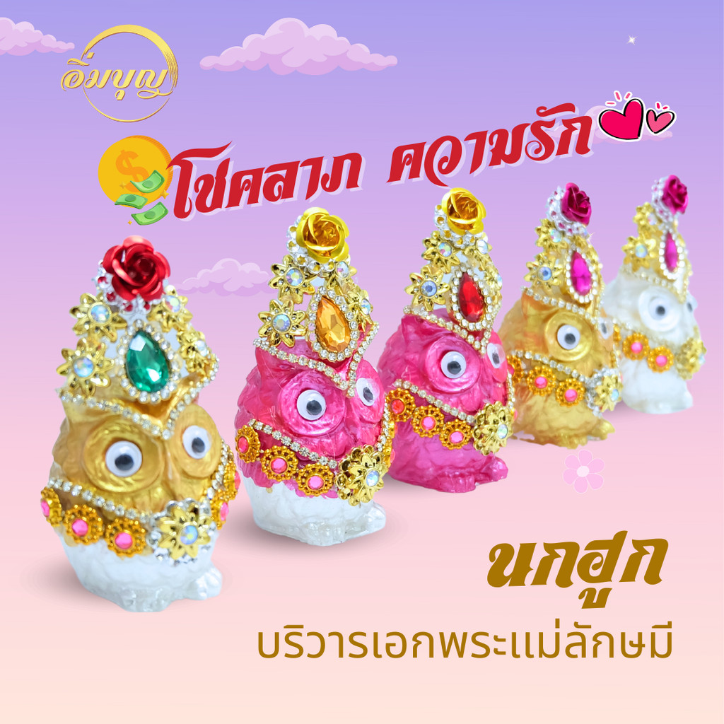 นกฮูกไหว้พระแม่ลักษมี สีขาว ทอง ชมพู ขนาดความสูงรวมมงกุฏ 8ซม. (คละสีดอกไม้เเละพลอยมงกุฏ ถ้าคู่เหมือนจัดให้สีเดียวกันค่ะ)