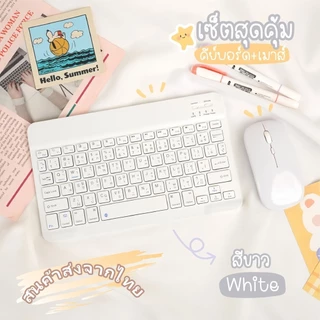 [สินค้าส่งจากไทย] คีย์บอร์ดบลูทูธ+เมาส์ไร้สาย for ipad Android/IOS/iPad case air1/29.7 gen710.2 Air310.5 gen6 9.7gen10