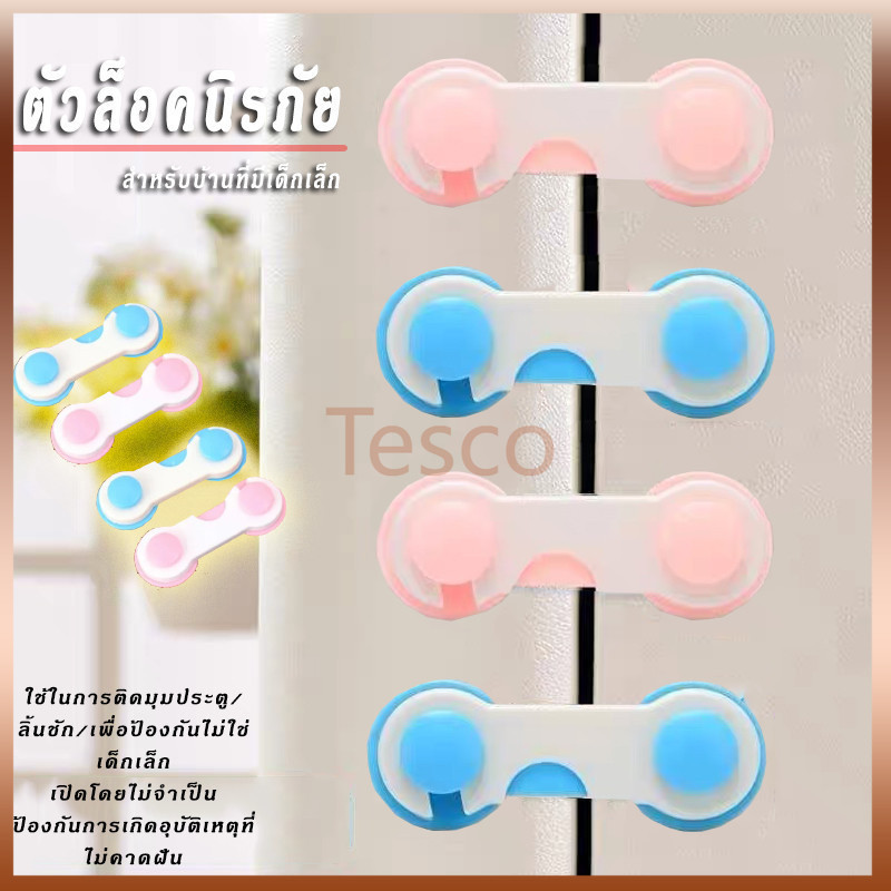 Tesco ที่ล็อกประตู กันเด็กเปิด อุปกรณ์ล็อกประตูบานเลื่อน เพื่อความปลอดดภัยของเด็ก