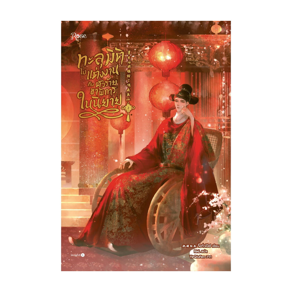 นายอินทร์ หนังสือ ทะลุมิติไปแต่งงานกับตัวร้ายขาพิการในนิยาย เล่ม 2 (จบ)