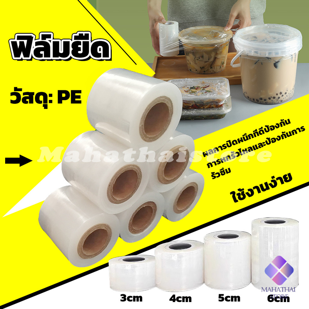 Mahathai เทปยืดพันกิ่ง ฟิล์ม PE มีหลายขนาด ถุงพลาสติกใส ถาดบรรจุภัณฑ์ plastic film