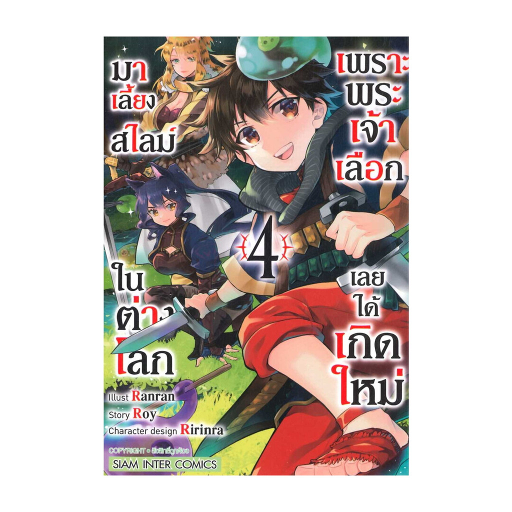นายอินทร์ หนังสือ เพราะพระเจ้าเลือกเลยได้เกิดใหม่มาฯ เล่ม 4
