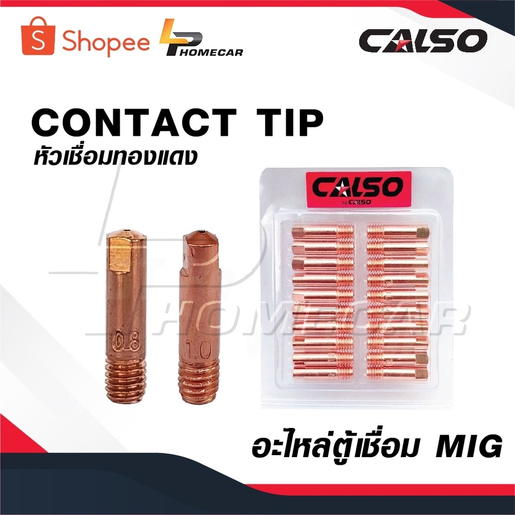 CALSO หัวเชื่อมทองแดง [ 1 ชิ้น ] CONTACT TIP อะไหล่ ตู้เชื่อม MIG