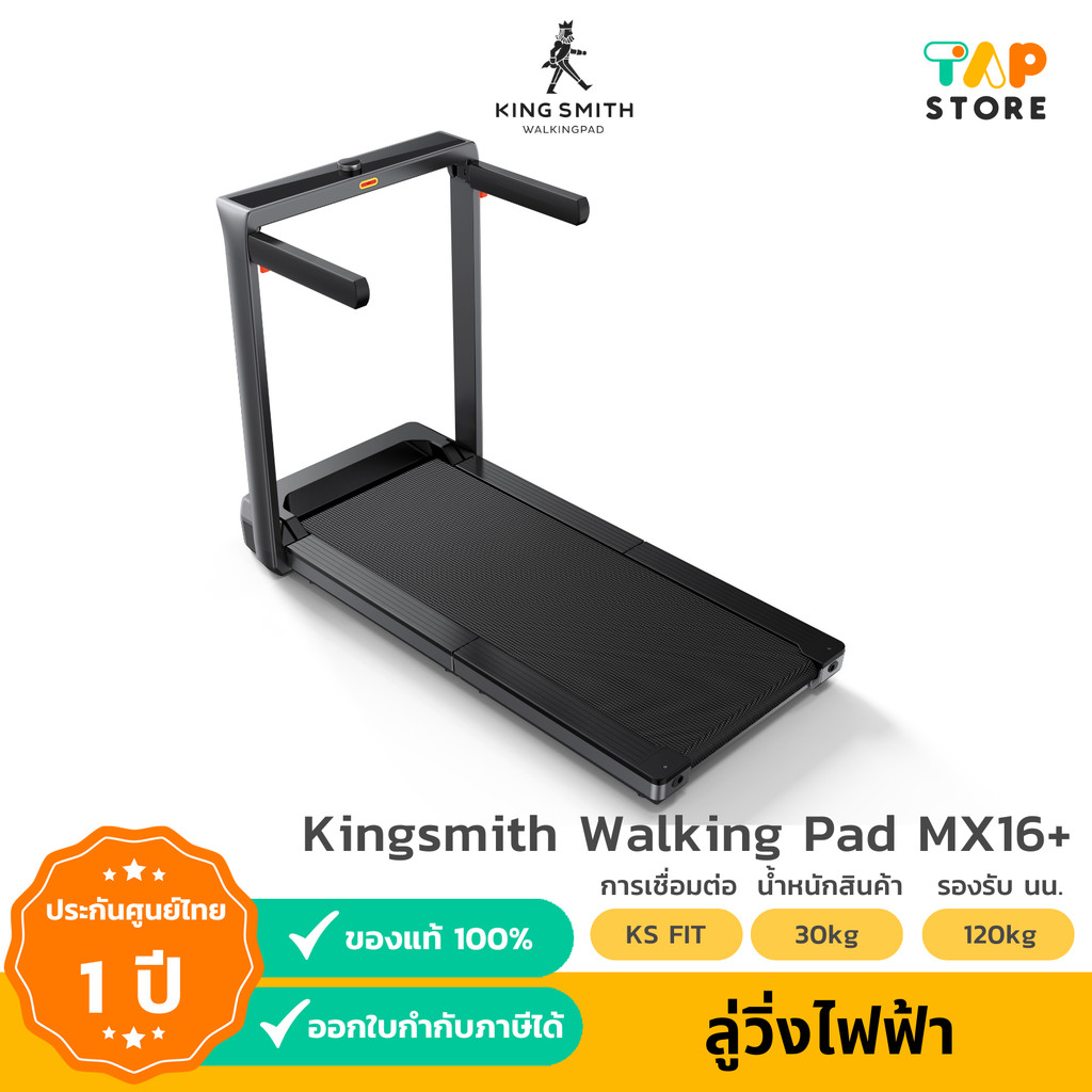 Kingsmith Walking Pad MX16+ ลู่วิ่งออกกำลังกายไฟฟ้า พับเก็บได้ เชื่อมต่อแอป KS Fit ความเร็ว 1-16 km/