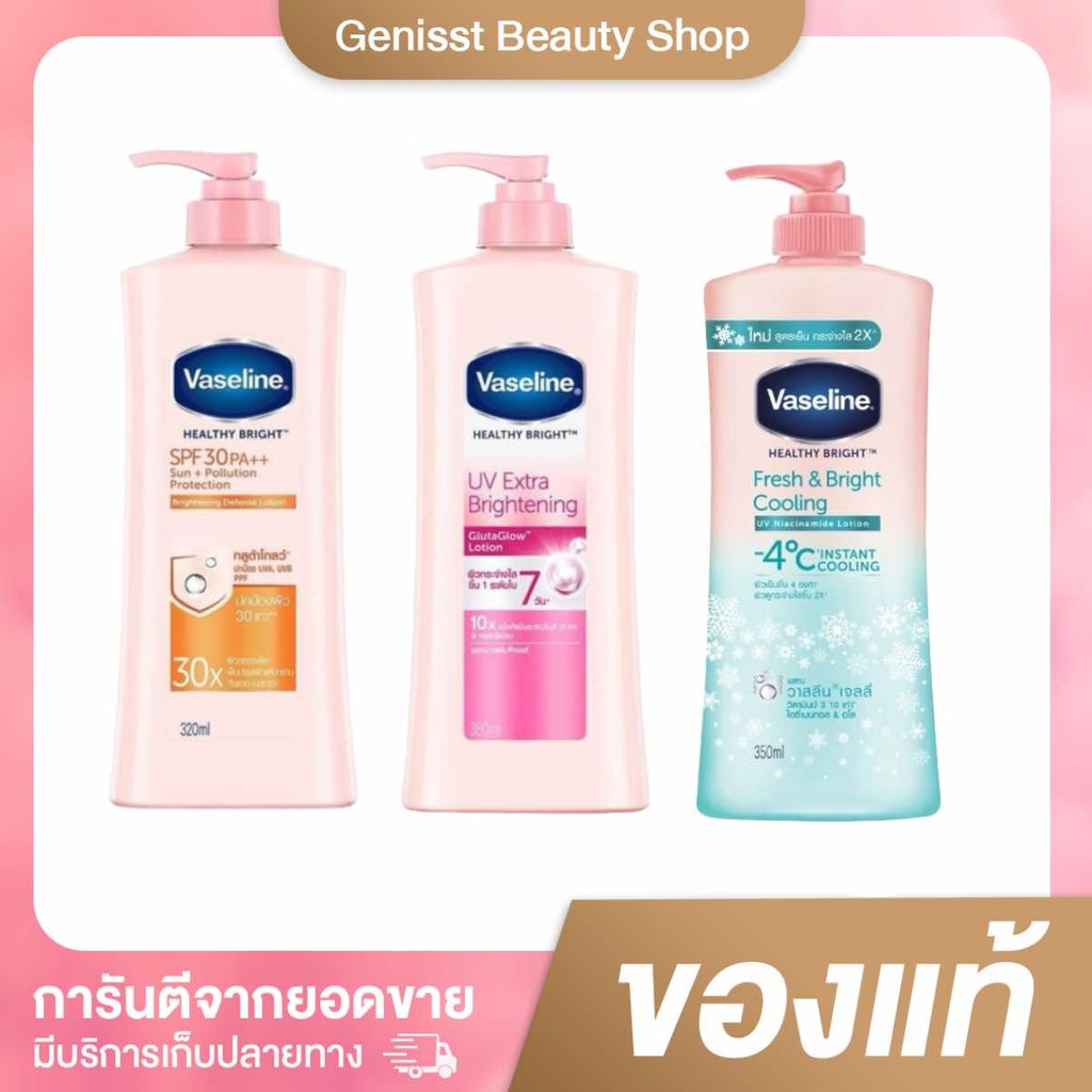 วาสลีน เฮลธี ไบรท์ โลชั่น 300 มล. (เลือกสูตรด้านใน) Vaseline Healthy Bright Lotion 300 ml. ผิว มอยส์เจอร์ไรเซอร์