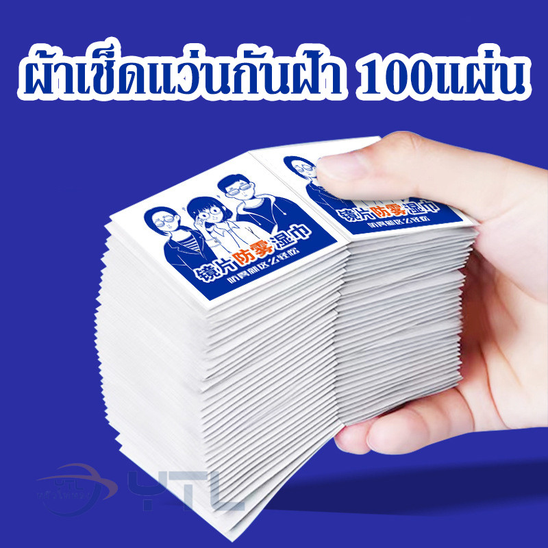 YTL [จัดส่งในกทม] ใหม่ แผ่นเช็ดแว่นตากันฝ้า กันหมอก ผ้าเช็ดแว่นตา กระดาษเช็ดแว่น ที่เช็ดแว่น 100 ชิ้น