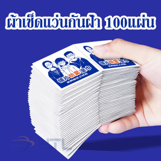 YTL [จัดส่งในกทม] ใหม่ แผ่นเช็ดแว่นตากันฝ้า กันหมอก ผ้าเช็ดแว่นตา กระดาษเช็ดแว่น ที่เช็ดแว่น 100 ชิ้น