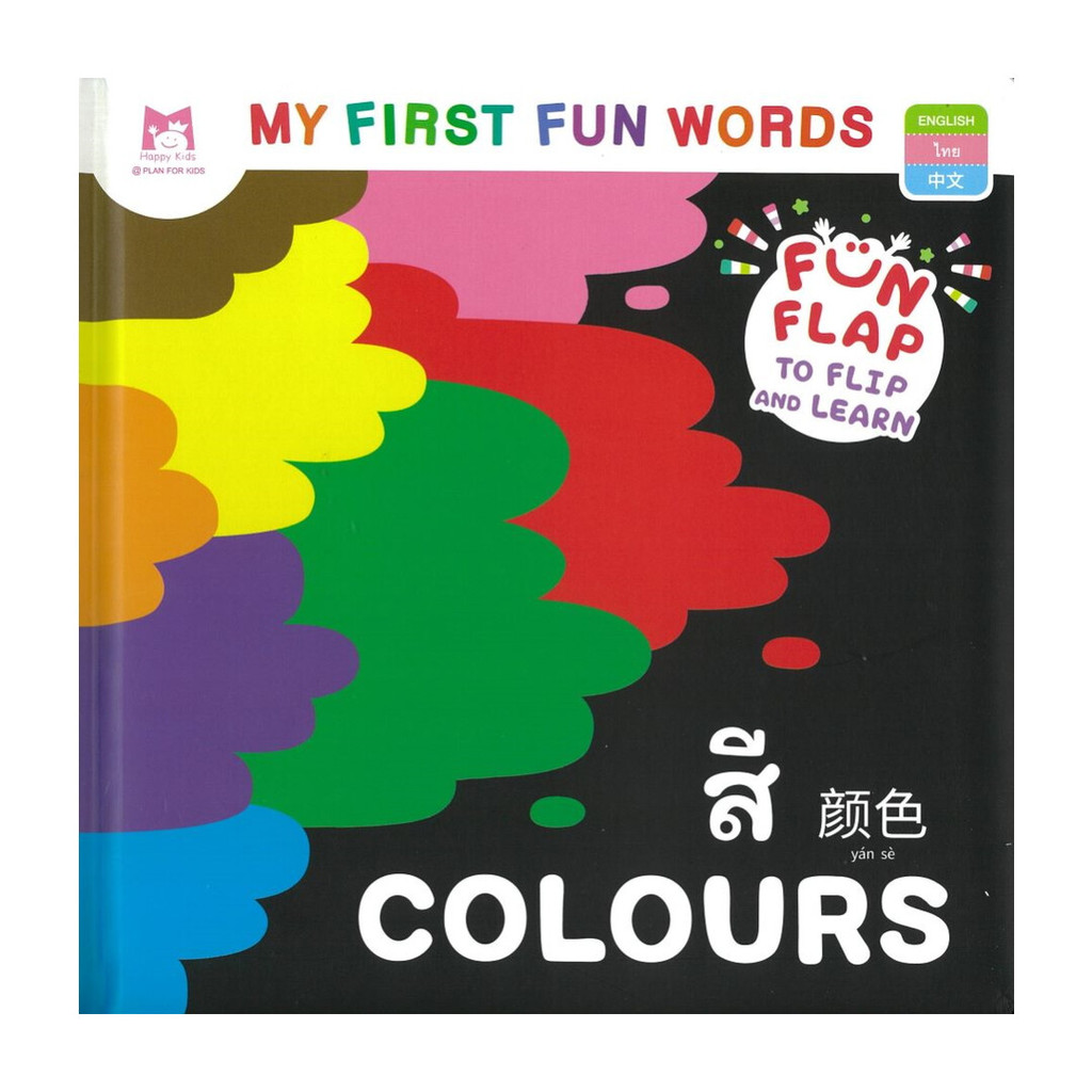นายอินทร์ หนังสือ My First Fun Words สี