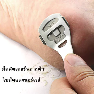 Tia la homeที่ขูดส้นเท้า มีดโกนส้นเท้า พร้อมใบมีด 10 ชิ้น Heel scraper ใบมีดขูดส้นเท้า ส้นเท้าแตก