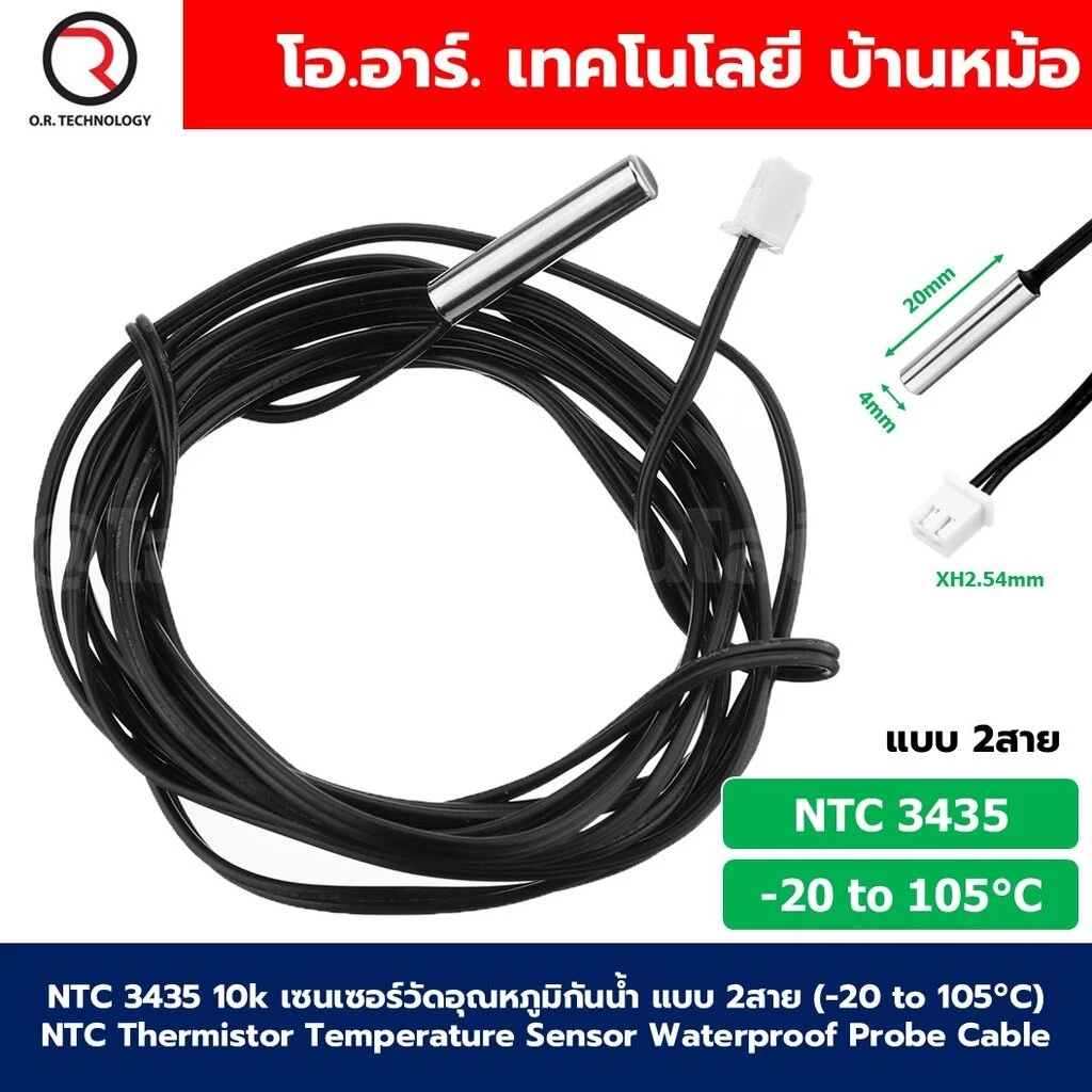 NTC 3435 10k เซนเซอร์วัดอุณหภูมิกันน้ำ แบบ 2สาย (-20 to 105°C) NTC Thermistor Temperature Sensor Waterproof Probe Cab...
