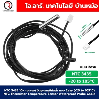 NTC 3435 10k เซนเซอร์วัดอุณหภูมิกันน้ำ แบบ 2สาย (-20 to 105°C) NTC Thermistor Temperature Sensor Waterproof Probe Cab...
