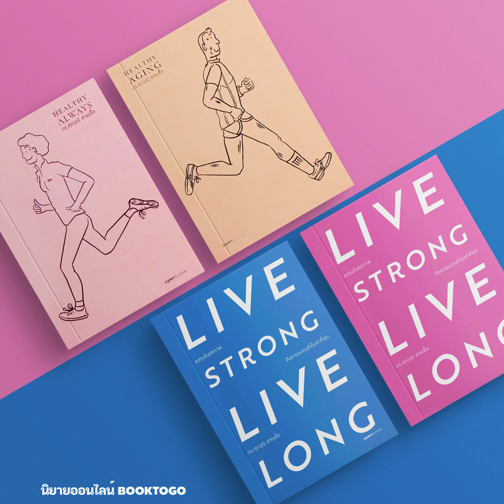 (พร้อมส่ง) Live Strong Live Long + Healthy Aging + Healthy Always สุขภาพดีตลอดไป ดร.ศุภวุฒิ สายเชื้อ