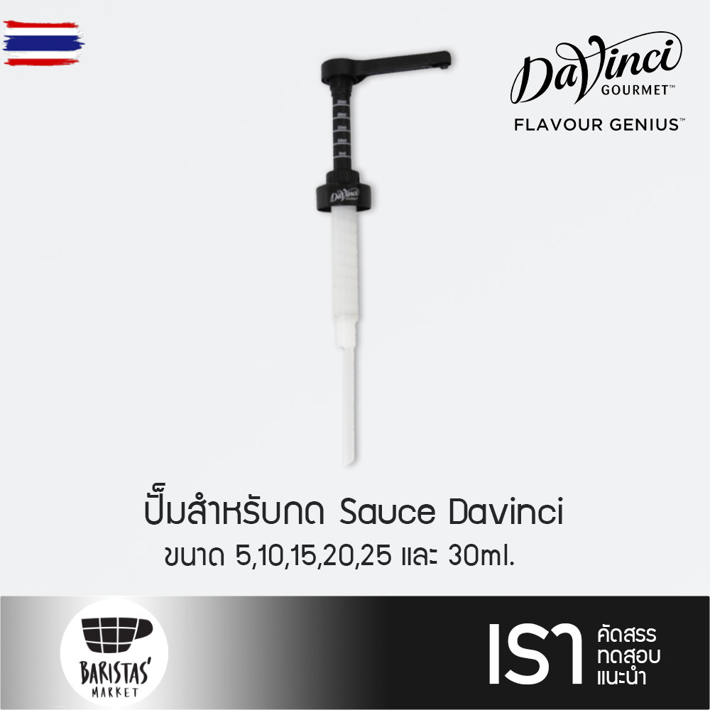 DAVINCI Sauce Pump 30 ml ปั๊มสำหรักด Sauce Davinci