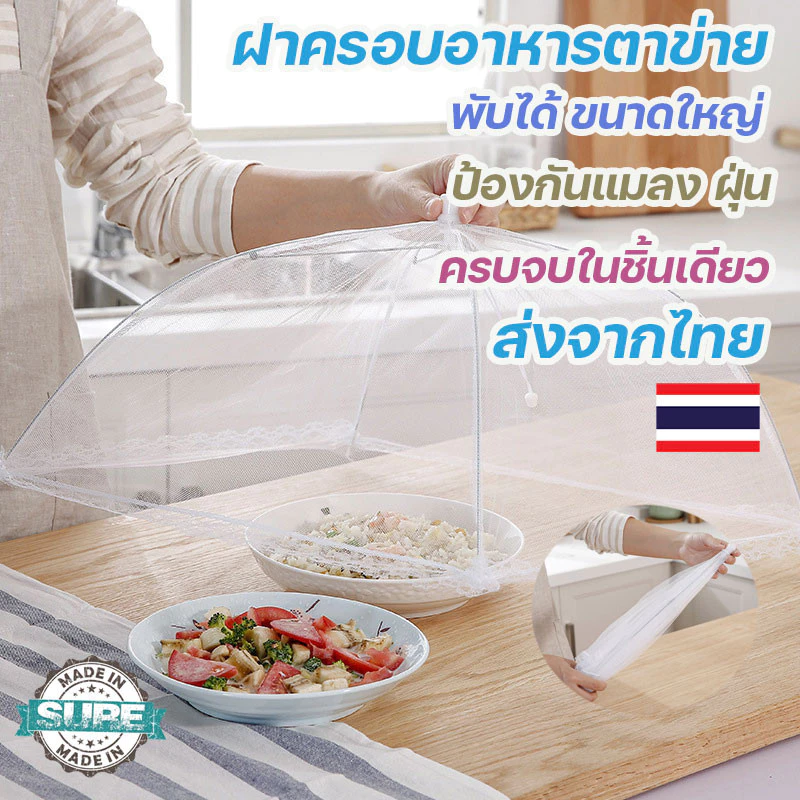 ตาข่ายครอบอาหารใหญ่ พับได้ พกพาสะดวก ใช้งานกลางแจ้งและในบ้าน คุณภาพเยี่ยม