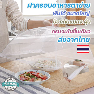 ตาข่ายครอบอาหารใหญ่ พับได้ พกพาสะดวก ใช้งานกลางแจ้งและในบ้าน คุณภาพเยี่ยม