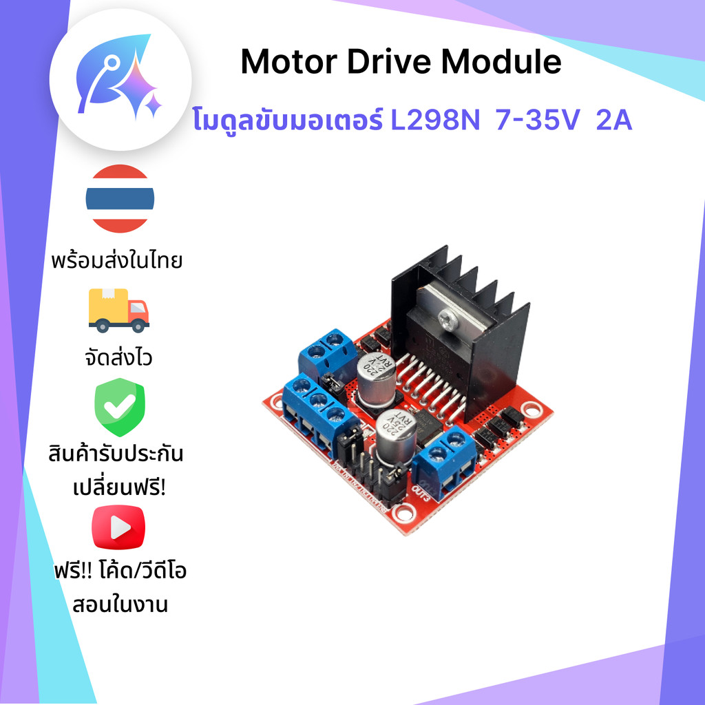 Motor Drive Module L298N โมดูลขับมอเตอร์ 7-35V กระแสสูงสุด 2A SNP-00330