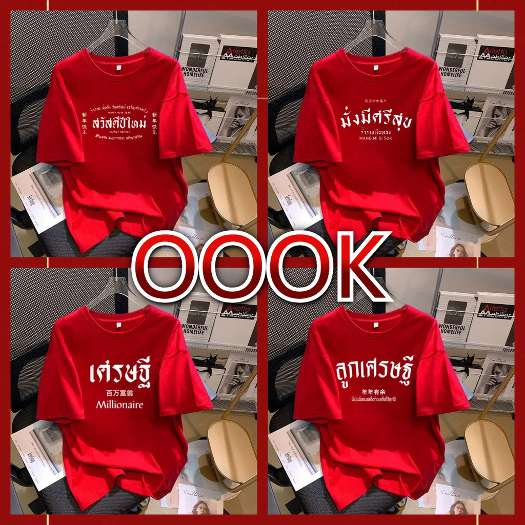 (จัดส่งตลอด 24 ชั่วโมง）OOOK Official เสื้อตรุษจีน 2025 รวยหลายแบบ COTTON 100 % #2