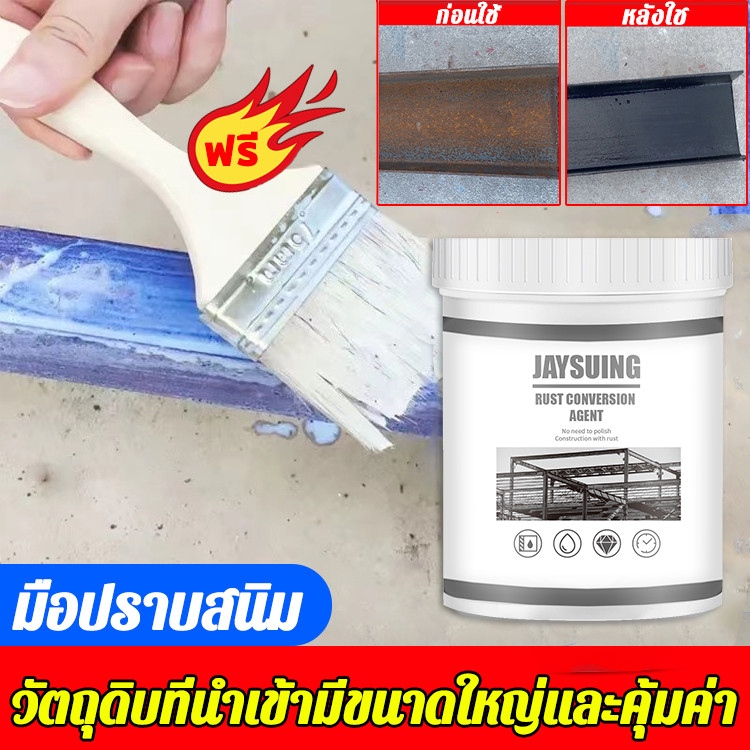 JAYSUING น้ำยาหยุดสนิม น้ำยาแปลงสนิมเป็นเหล็ก หยุดสนิมได้ยาวนาน แห้งไว หมดปัญหาเรื่องสนิม