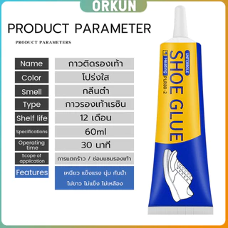 Orkun กาวติดรองเท้า 60ml เหนียวแน่นติดทน กันน้ำ เครื่องมือซ่อมรองเท้า Shoe glue
