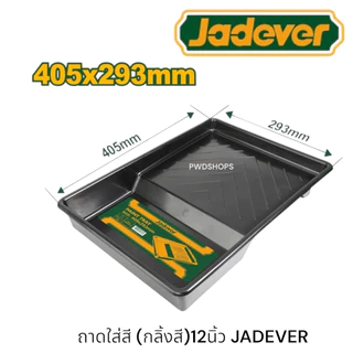 JADEVER ถาดลูกกลิ้งสี/ถาด+ลูกกลิ้งสี 12นิ้ว 405 x 293 มม. รุ่น JDCB3904 ถาดใส่สี ถาดสี