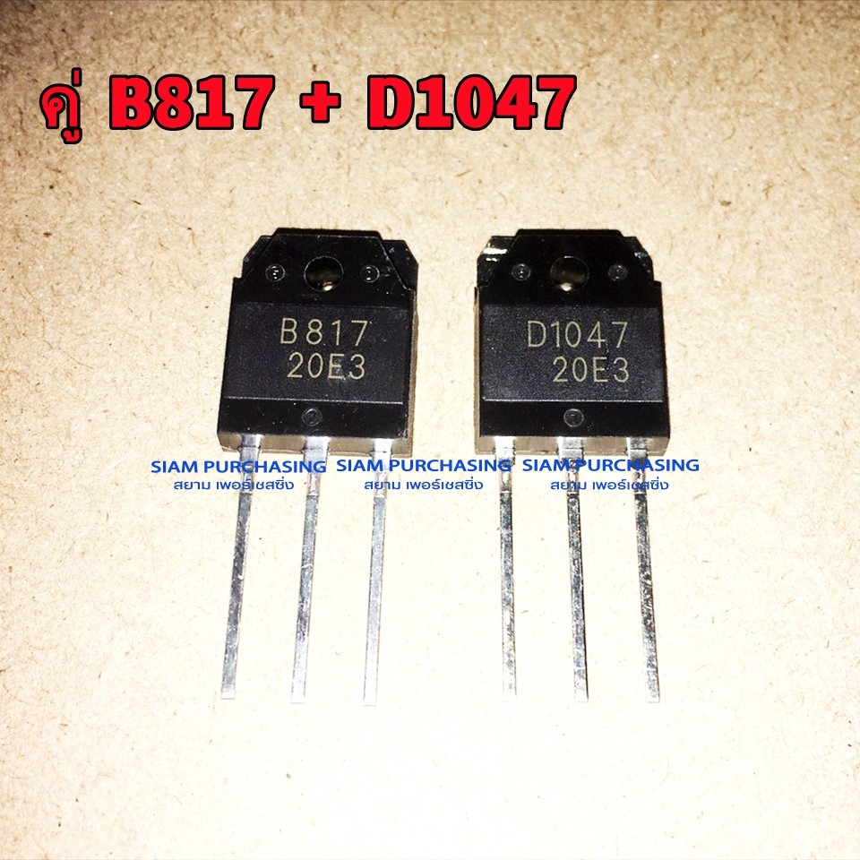 คู่ B817 D1047 TRANSISTOR ทรานซิสเตอร์ เครื่องขยายเสียง 2SB817 2SD1047 12A 140V