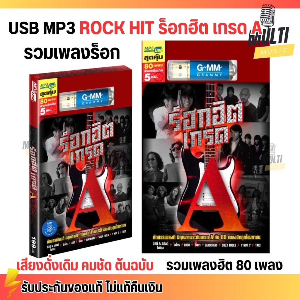 USB MP3 : เพลงร็อค ร็อกฮิตเกรด A Rock Hit แกรมมี่ สุดคุ้ม 80 เพลง GMM GRAMMY