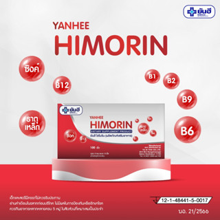 Yanhee Himorin ยันฮี ไฮโมริน ธาตุเหล็ก วิตามินบี ขนาด 100 เม…