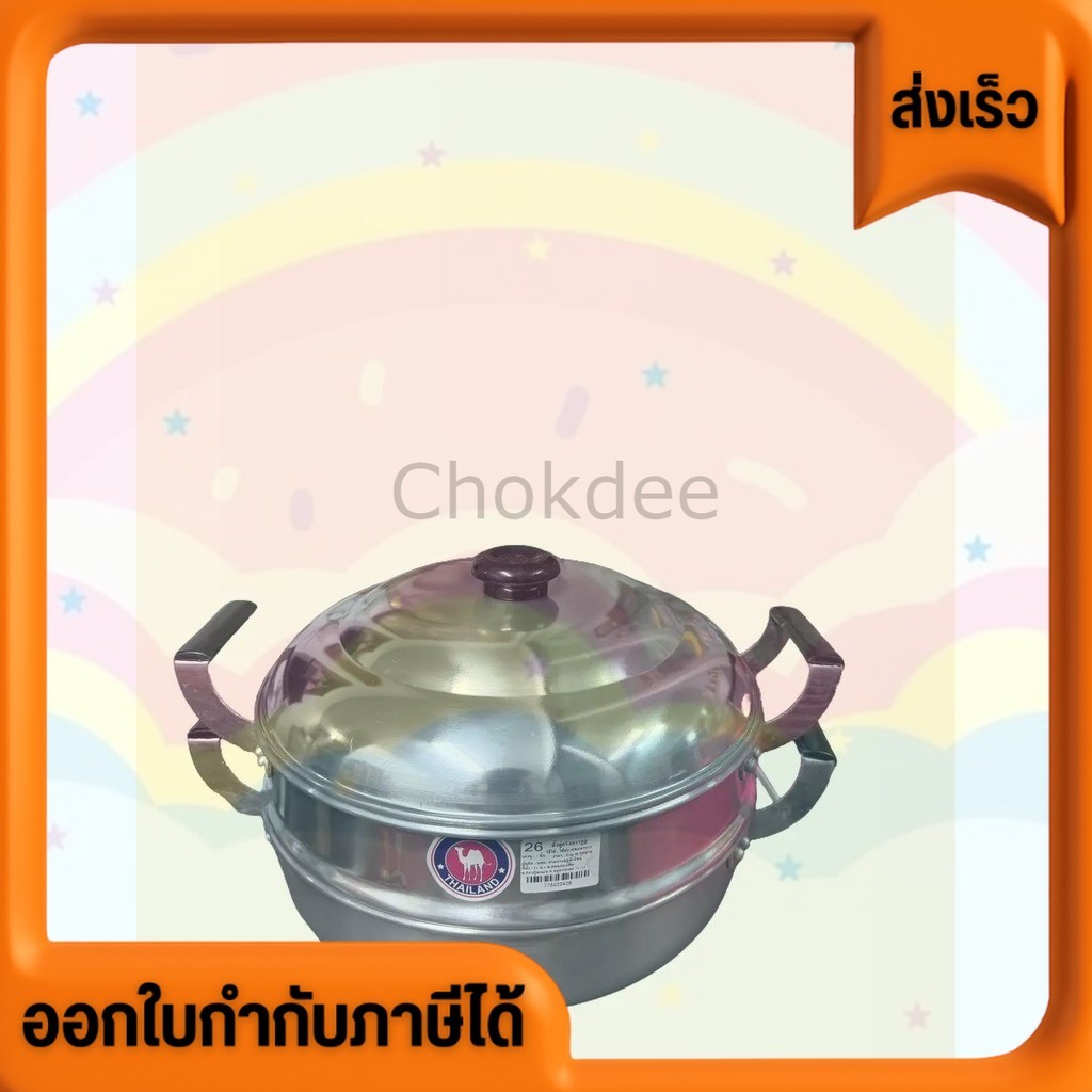 Pot หม้อ หม้อซึ้งนึ่ง 2 ชั้น ขนาด 26 cm ตราอูฐ วัสดุอลูมีเนียม ใช้ทำอาหาร นึ่ง อุ่น ต้ม แข็งแรง ตรงปก เอนกประสงค์