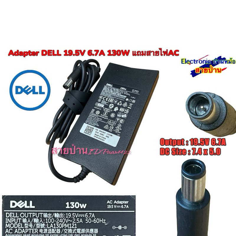 DELL หัวใหญ่ ของใหม่คะ รับประกันแท้100% 19.5V 6.7A 130W หัว7.4mm(รหัสAD10618)