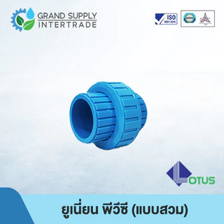 (1/2 - 2 นิ้ว) ยูเนี่ยน พีวีซี UNION PVC LOTUS (แบบสวม)
