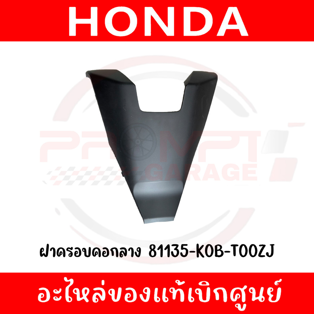 ฝาครอบคอบังลมใน HONDA FORZA300,350 ปี2018-2025 รหัส 81135-K0B-T00ZJ แท้ศูนย์