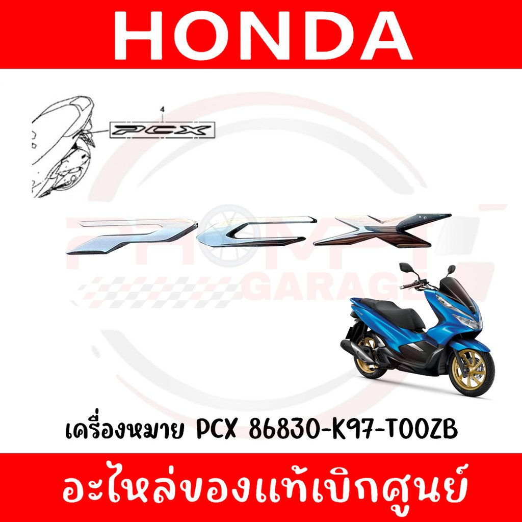 โลโก้ PCX รหัส 86830-K97-T00ZB ของแท้เบิกศูนย์ (ราคาต่อข้าง)