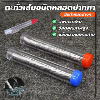 ตะกัวบัดกรี ตะกั่วเส้นชนิดหลอดปากกา ตะกั่วบัดกรีแบบหลอดปากกา ขนาด 1.2 MM