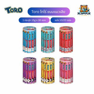 [10/20/36 ซอง] ขนมแมวเลีย Toro โทโร่ ซองละ 15 กรัม 1 กระปุก …