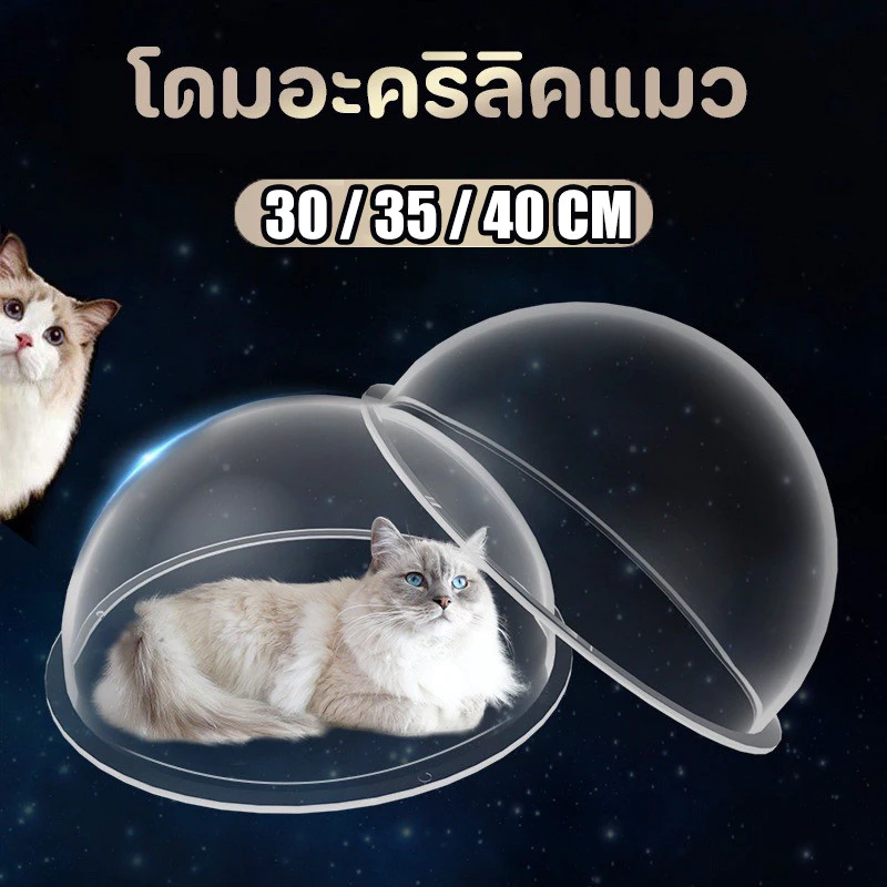 โดมอะคริลิคแมว หลุมอวกาศแมว หลุมอะคริลิค หลุมอวกาศ หลุม นอนอวกาศ DIY อุปกรณ์เสริมสำหรับคอนโดแมว 30/35/40cm