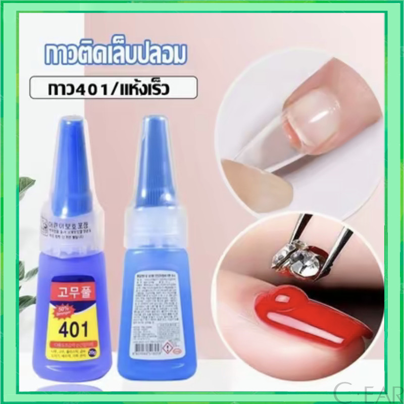 (3ขวด)กาวน้ำ401 กาวเนื้อเจลอเนกประสงค์ กาวติดเล็บปลอม ติดแน่น แห้งไว เนื้อเจลน้ํา 20g(ไม่ต้องอบ) อุปกรณ์ทําเล็บ