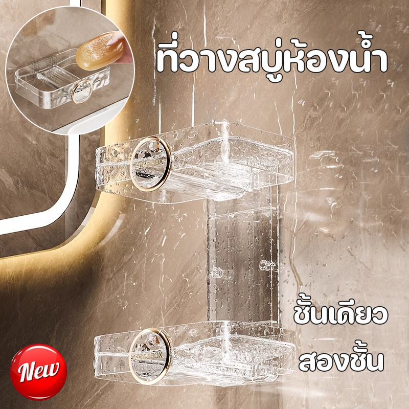 COD ที่วางสบู่ห้องน้ำ ชั้นเดียว/สองชั้น ชั้นวางของไม่ต้องเจาะ ป้องกันการสะสมของน้ำ พร้อมจุกสุญญากาศ
