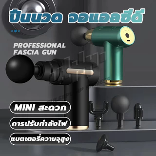 เครื่องนวดมือถือ Fascia Gun Massage Gun ปืนนวดกล้ามเนื้อแบบพกพา นวดไหล่คอ หลัง แขน ขา สะดวกและทนทาน