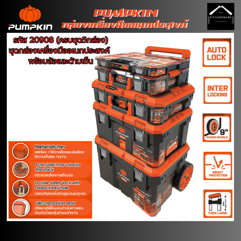 PUMPKIN กล่องเครื่องมืออเนกประสงค์รุ่นงานหนักกันน้ำ รุ่นชุดครบชุด(20908)