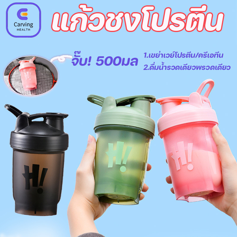 COD แก้วชงโปรตีน แก้วเชคโปรตีน 500ml  ถ้วยน้ำฟิตเนส ครีเอทีน ผสมละเอียดใน 5 วินาที แก้วเชค