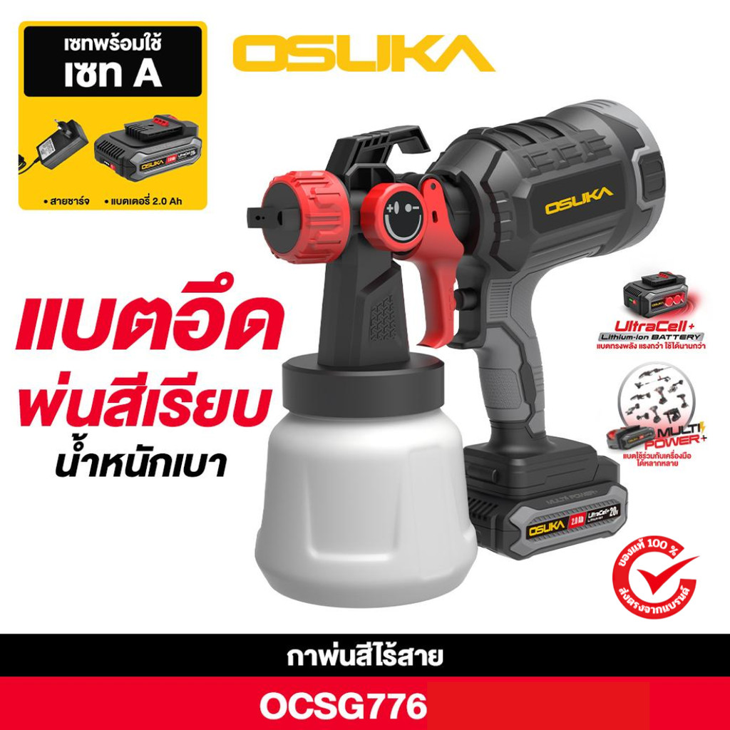 กาพ่นสีไร้สาย 20V OCSG776 OSUKA มีประกัน ของแท้ (มีตัวเปล่าและครบชุดเลือกได้ตัวเลือก)