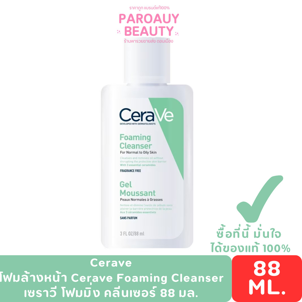 Cerave โฟมล้างหน้า Cerave Foaming Cleanser เซราวี โฟมมิ่ง คลีนเซอร์ 88 มล.