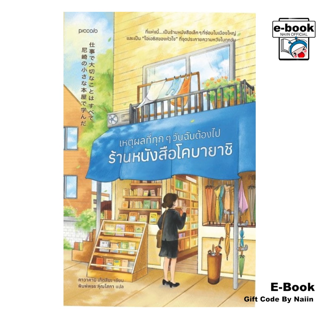 [E-Book Digital code] เหตุผลที่ทุกๆ วันฉันต้องไปร้านหนังสือโคบายาชิ
